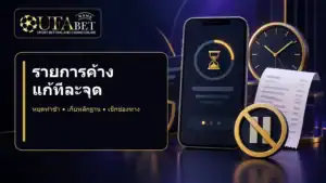 วิธีตรวจรายการค้างทีละจุดอย่างปลอดภัย - UFAWALL